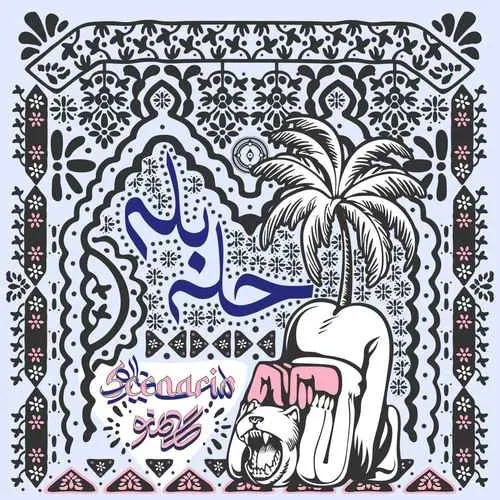 دانلود آهنگ حله بله از گامنو